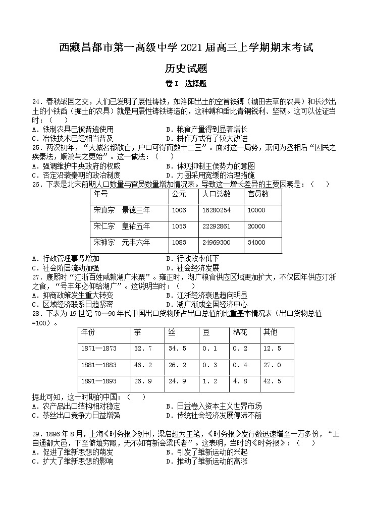 西藏昌都市第一高级中学2021届高三上学期期末考试 历史 (含答案)01