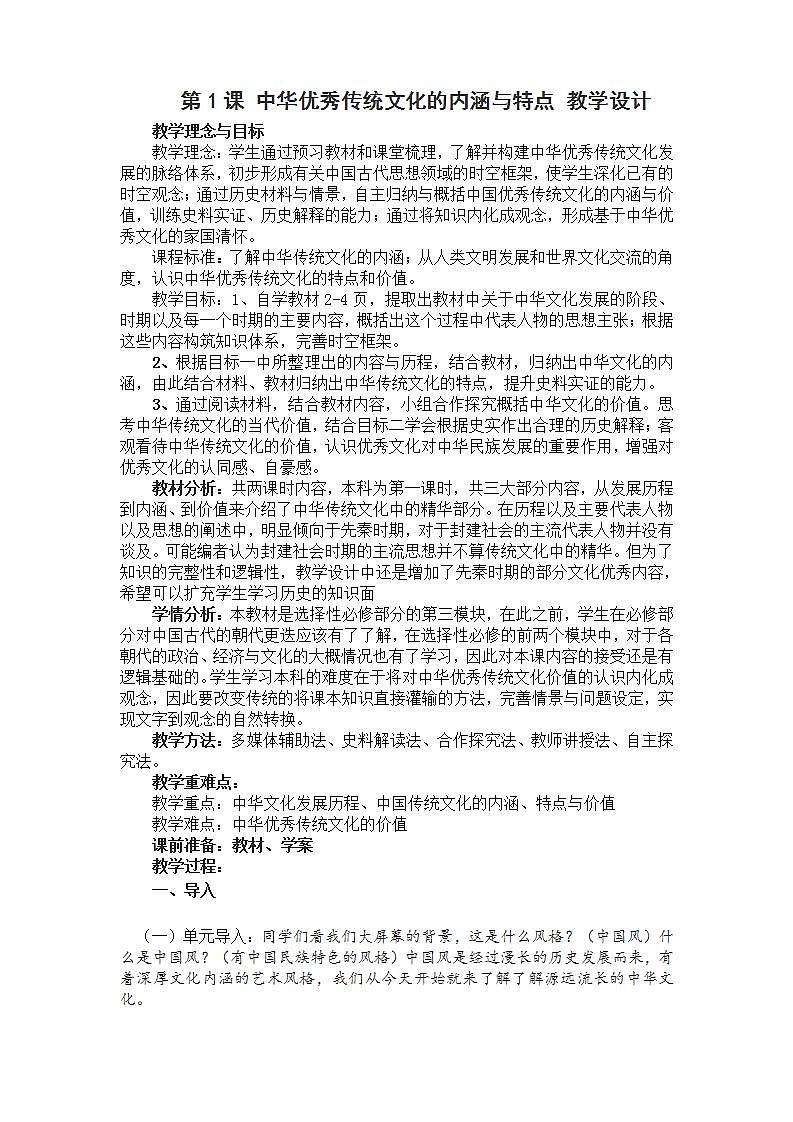 高中历史人教统编版（2019）选择性必修3 第1课 中华优秀传统文化的内涵与特点  教学设计01