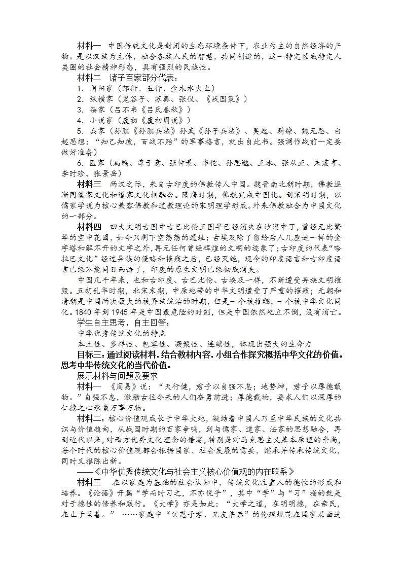 高中历史人教统编版（2019）选择性必修3 第1课 中华优秀传统文化的内涵与特点  教学设计03