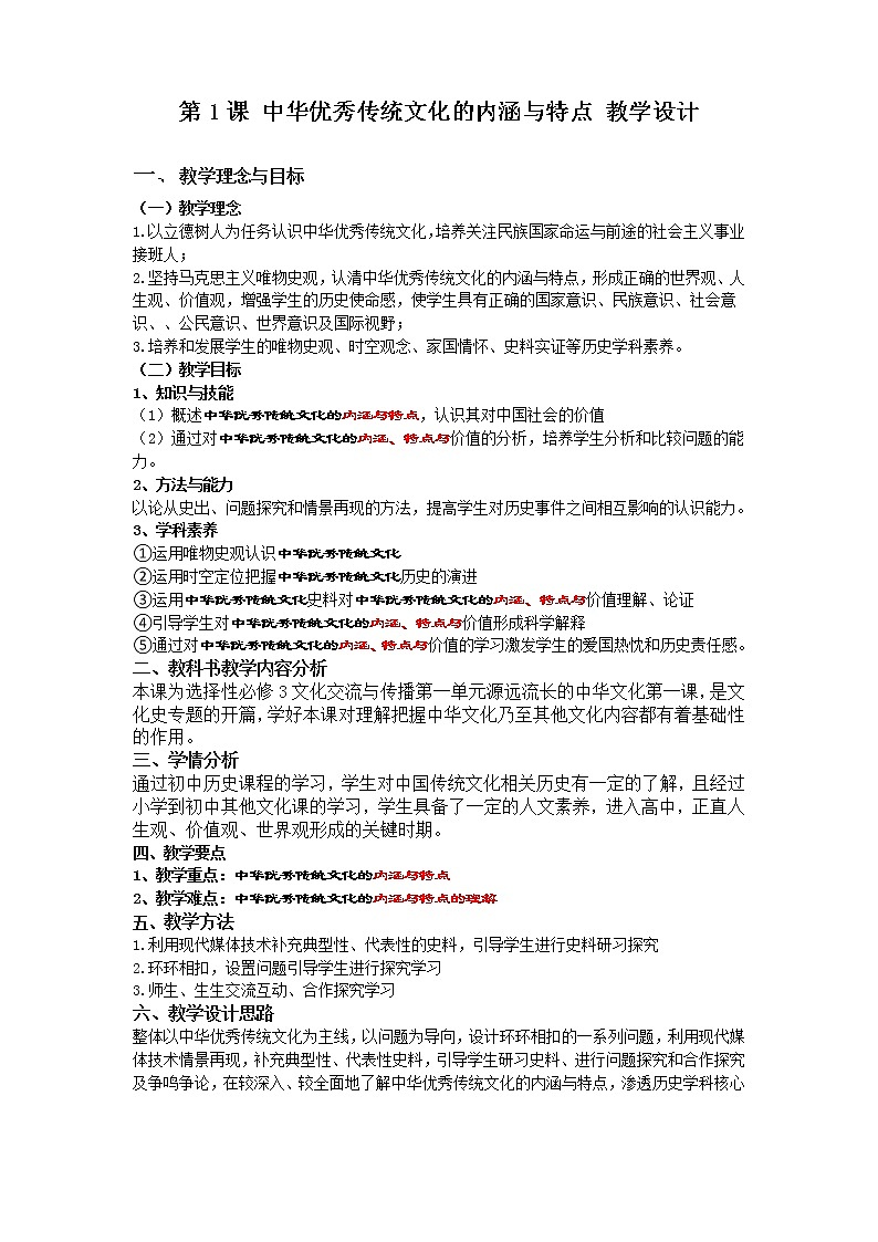 高中历史人教统编版（2019）选择性必修3 第1课 中华优秀传统文化的内涵与特点 教学设计01