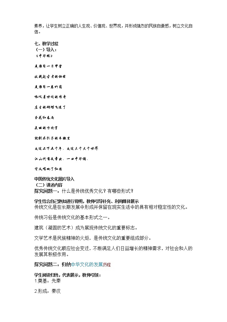 高中历史人教统编版（2019）选择性必修3 第1课 中华优秀传统文化的内涵与特点 教学设计02