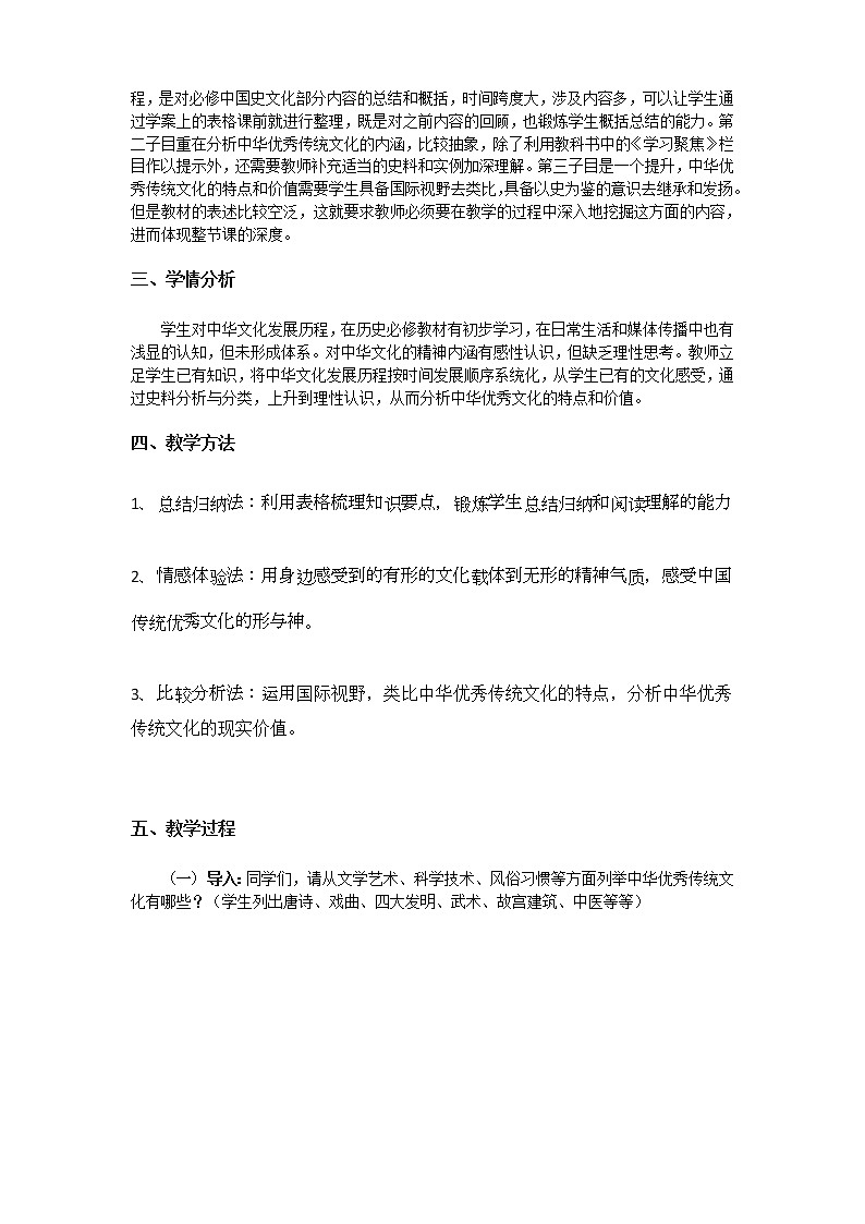 高中历史人教统编版（2019）选择性必修3 第1课 中华优秀传统文化的内涵与特点 教学设计 教案02