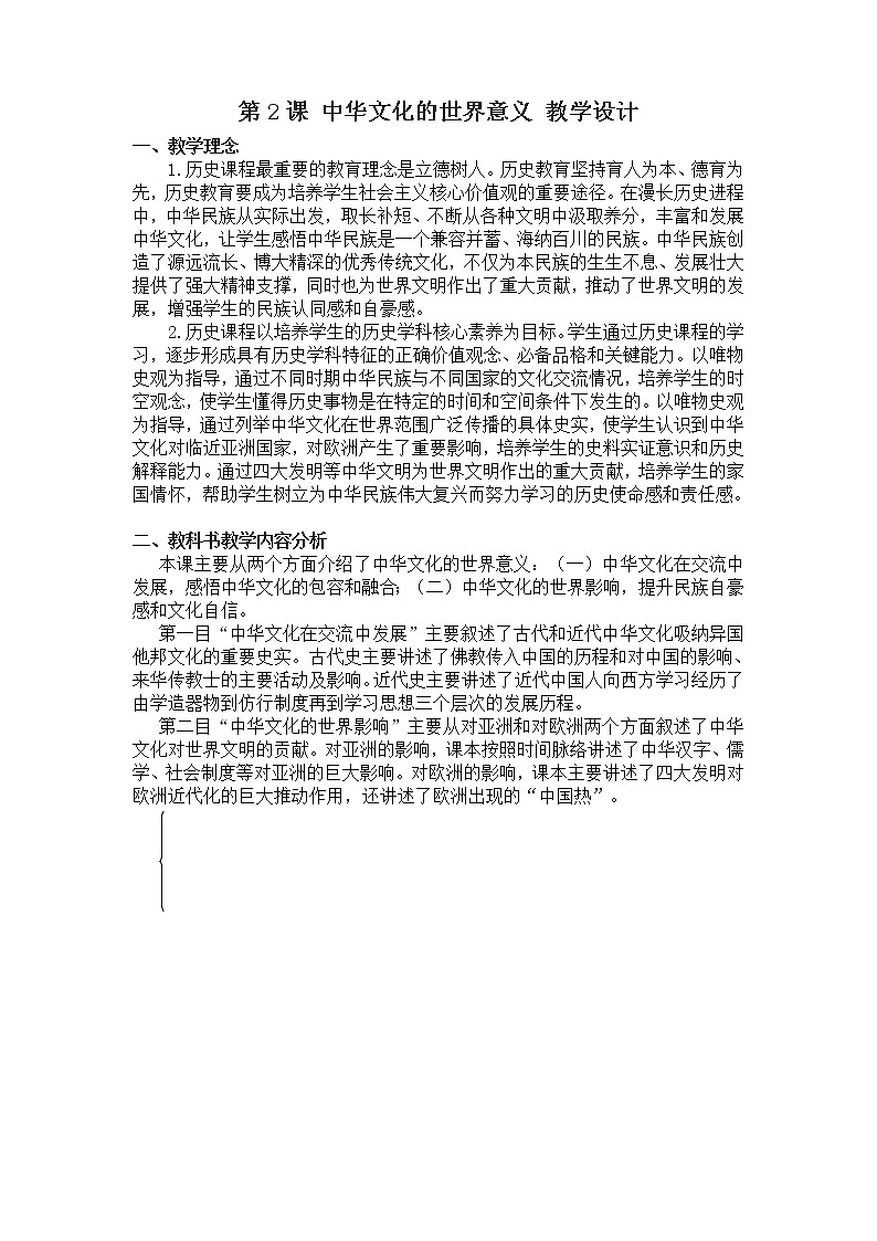 高中历史人教统编版（2019）选择性必修3 第2课 中华文化的世界意义 教学设计01