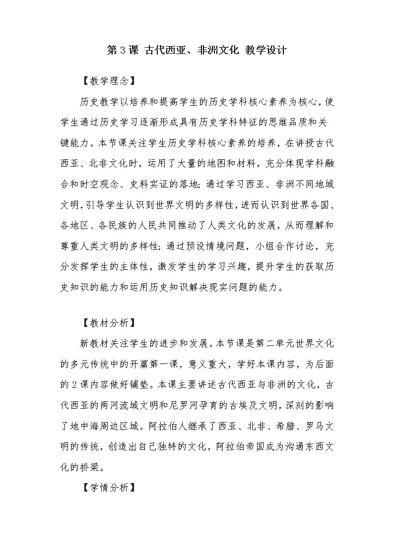 高中历史人教统编版（2019）选择性必修3 第3课 古代西亚、非洲文化  教学设计01