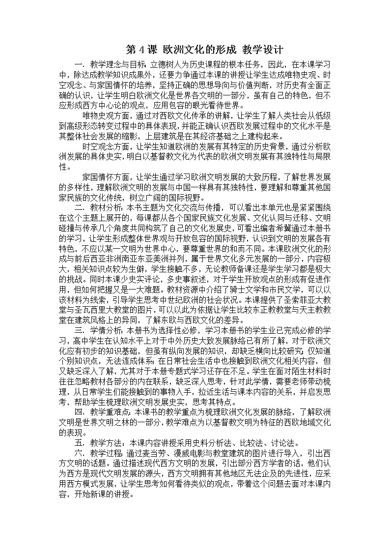 高中历史人教统编版（2019）选择性必修3 第4课 欧洲文化的形成  教学 设计 教案01