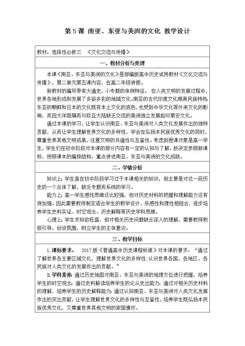 高中历史人教统编版（2019）选择性必修3 第5课 南亚、东亚与美洲的文化 教学设计01