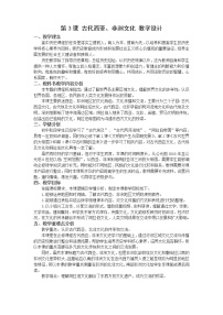 高中历史人教统编版选择性必修3 文化交流与传播第二单元 丰富多样的世界文化第3课 古代西亚、 非洲文化一等奖教案设计