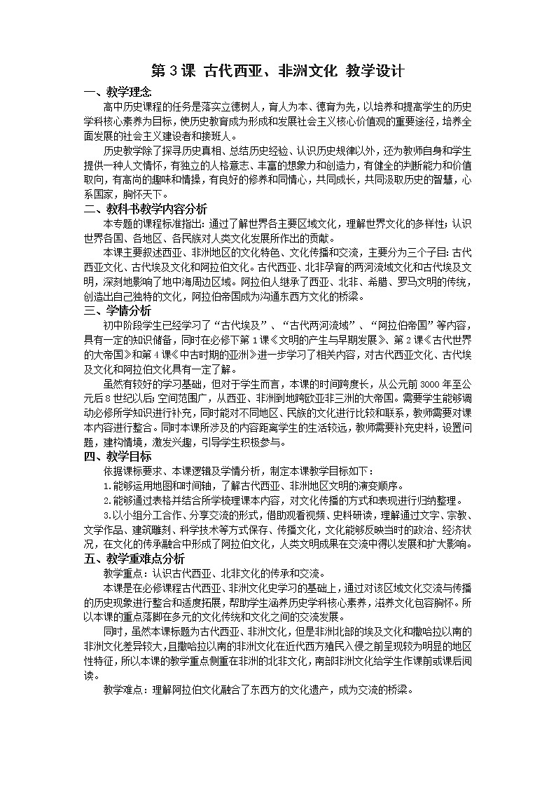 高中历史人教统编版（2019）选择性必修3 第3课 古代西亚、非洲文化 教学 设计 教案01