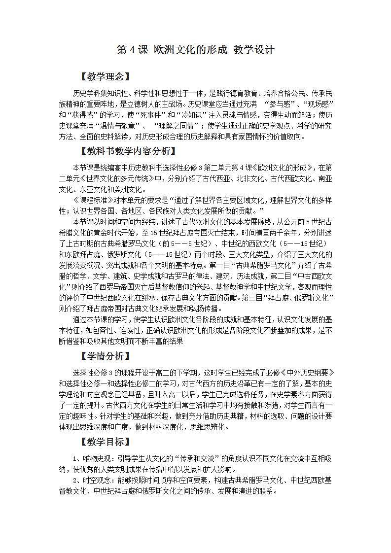 高中历史人教统编版（2019）选择性必修3 第4课 欧洲文化的形成 教学设计01