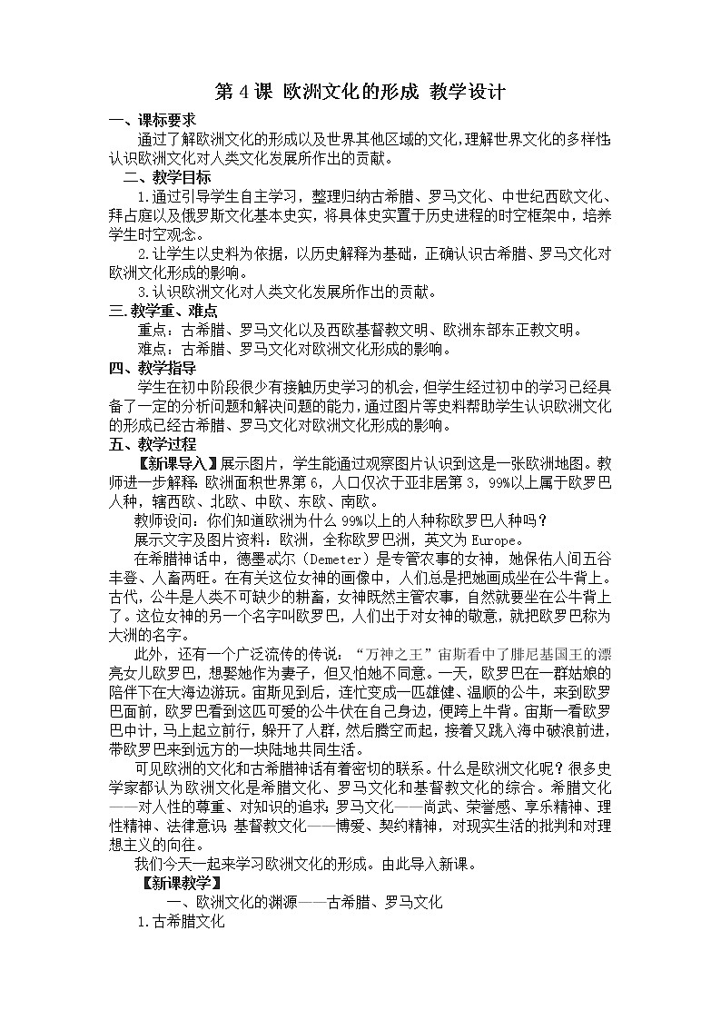 高中历史人教统编版（2019）选择性必修3 第4课 欧洲文化的形成  教学设计01