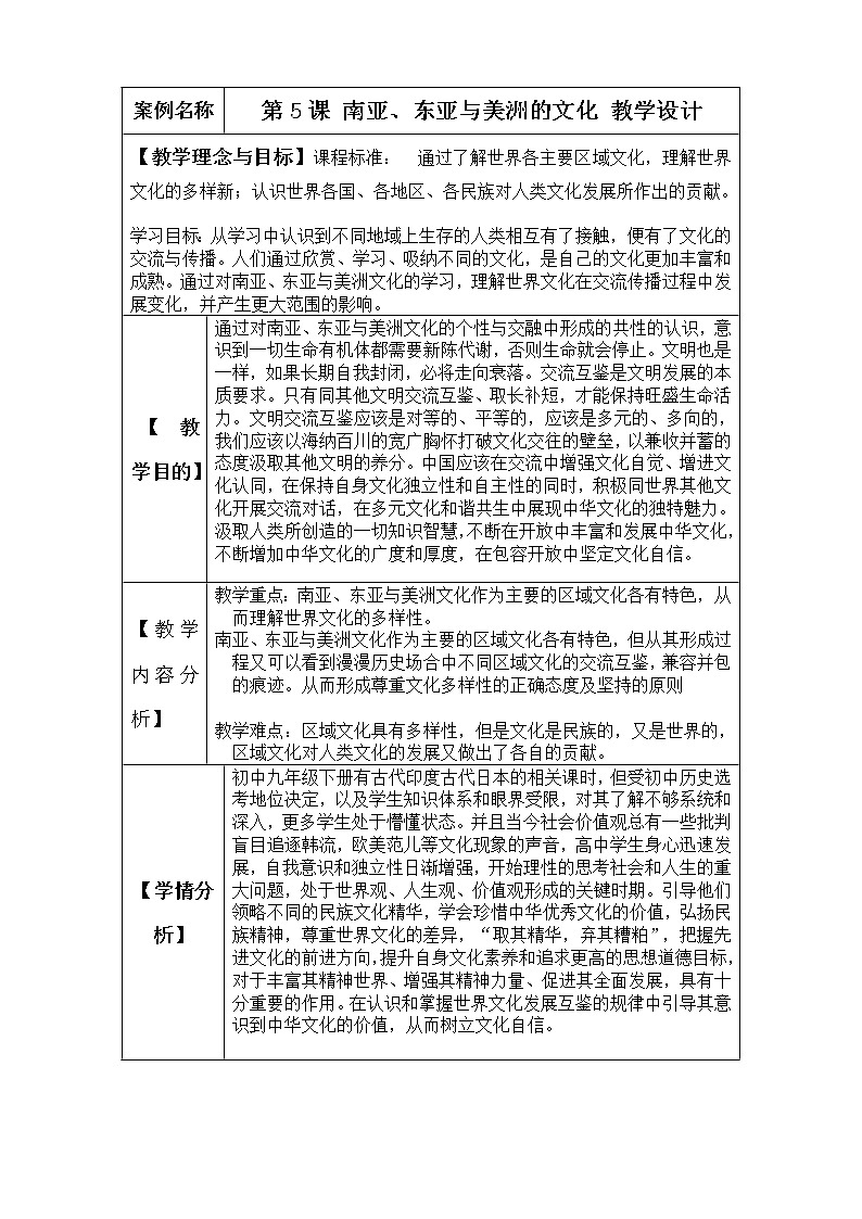 高中历史人教统编版（2019）选择性必修3 第5课 南亚、东亚与美洲的文化  教学设计01