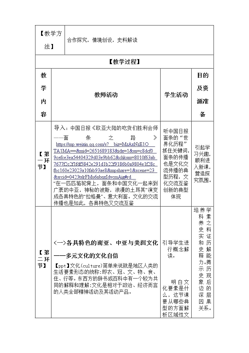 高中历史人教统编版（2019）选择性必修3 第5课 南亚、东亚与美洲的文化  教学设计02