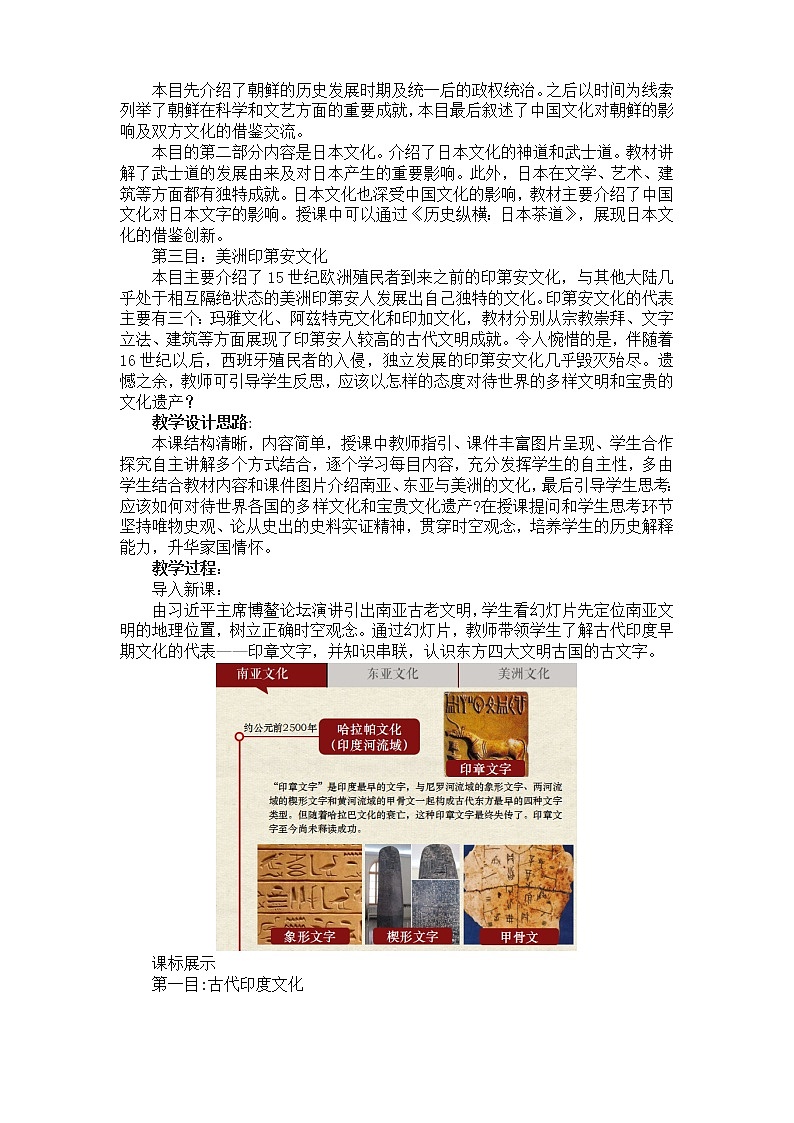 高中历史人教统编版（2019）选择性必修3 第5课 南亚、东亚与美洲的文化 教学 设计 教案02