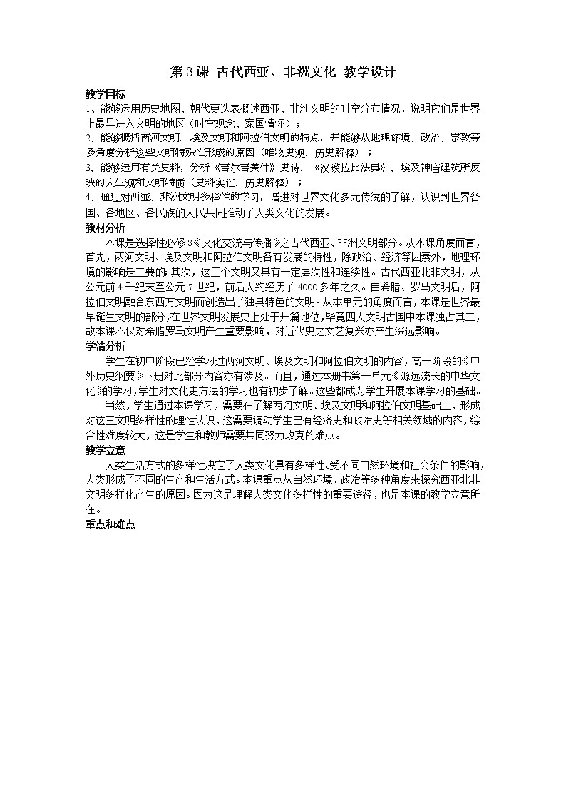 高中历史人教统编版（2019）选择性必修3 第3课 古代西亚、非洲文化 教学设计01