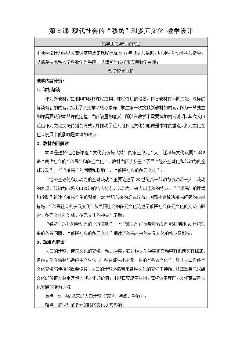 高中历史人教统编版（2019）选择性必修3 第8课 现代社会的“移民”和多元文化 教学 设计 教案01