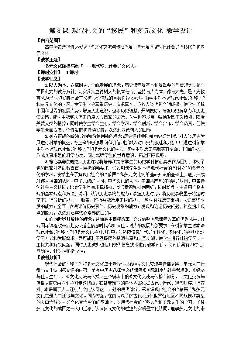 高中历史人教统编版（2019）选择性必修3 第8课 现代社会的“移民”和多元文化 教学设计01