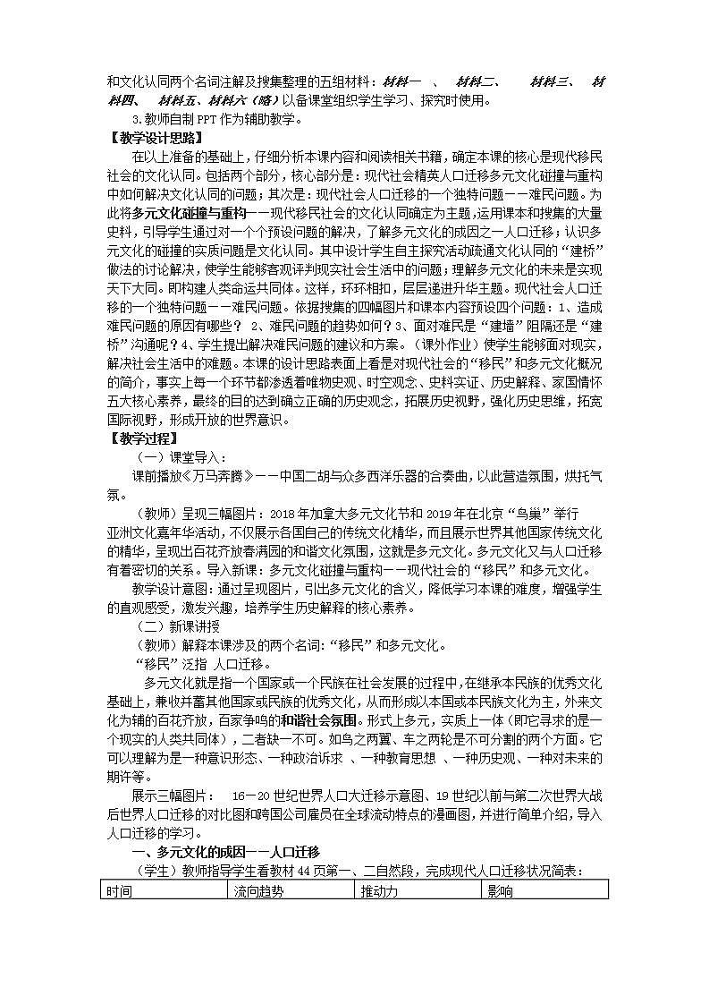 高中历史人教统编版（2019）选择性必修3 第8课 现代社会的“移民”和多元文化 教学设计03