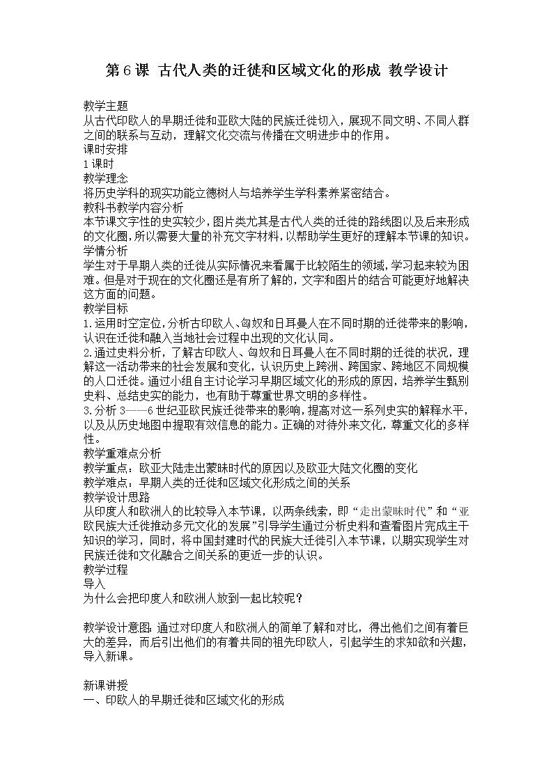 高中历史人教统编版（2019）选择性必修3 第6课 古代人类的迁徙和区域文化的形成 教学 设计 教案01