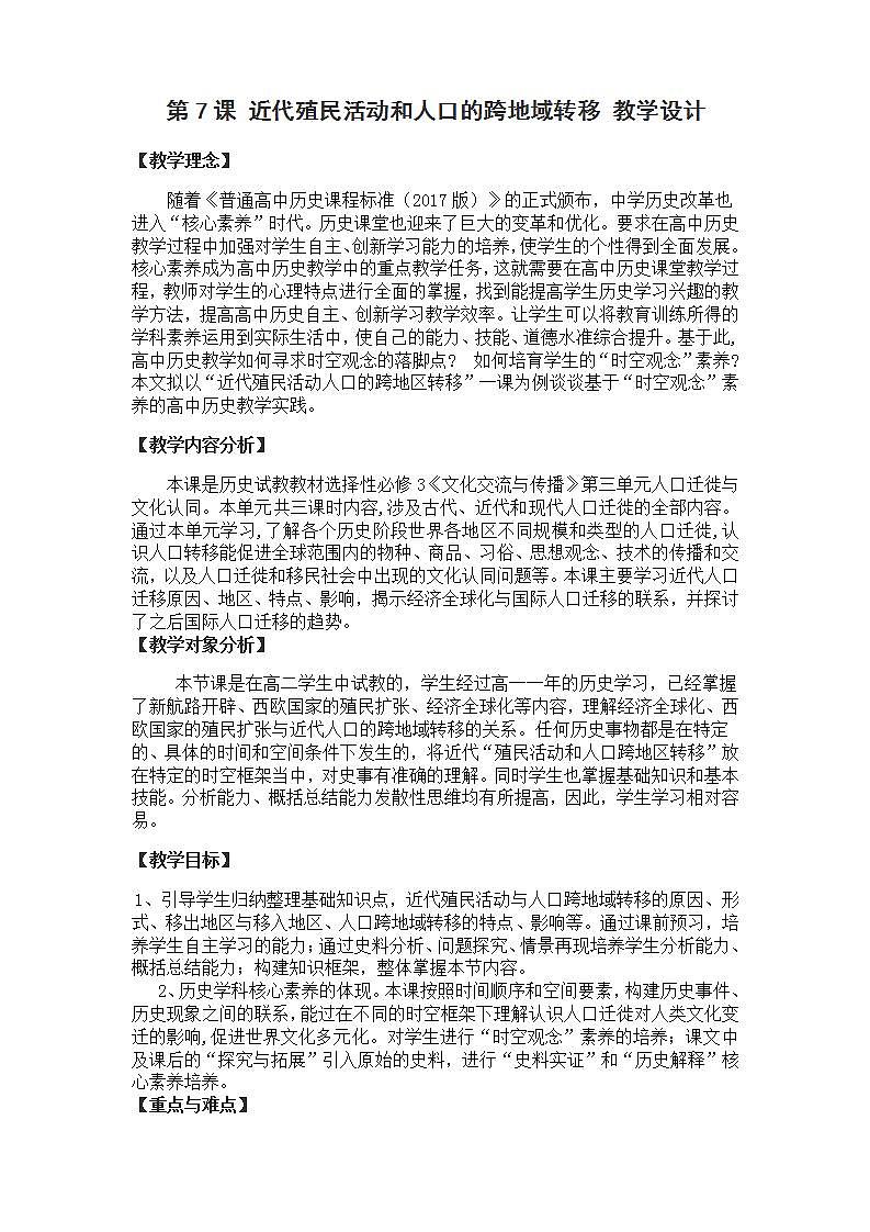 高中历史人教统编版（2019）选择性必修3 第7课 近代殖民活动和人口的跨地域转移 教学 设计 教案01