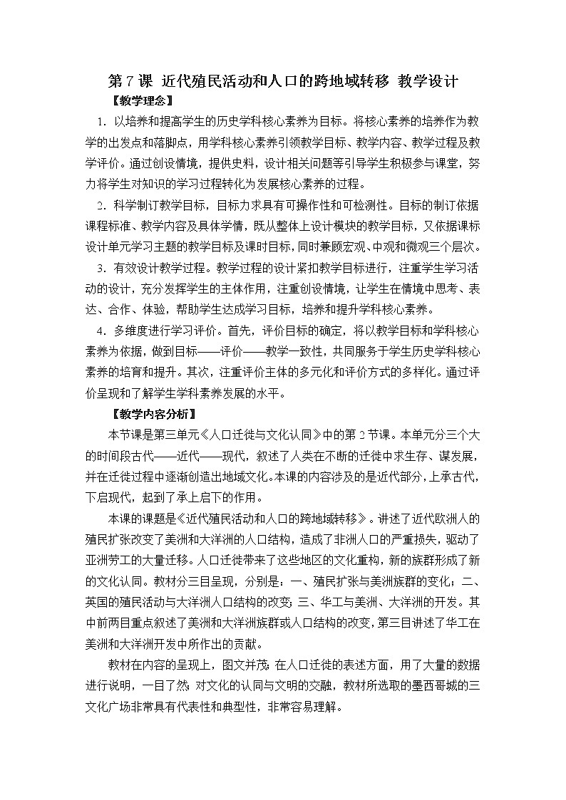 高中历史人教统编版（2019）选择性必修3 第7课 近代殖民活动和人口的跨地域转移 教学设计01