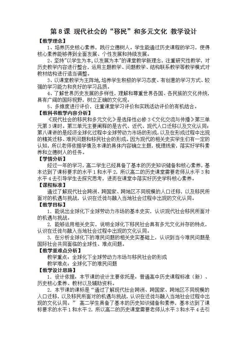 高中历史人教统编版（2019）选择性必修3 第8课 现代社会的“移民”和多元文化  教学设计01