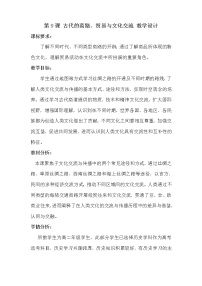 高中历史人教统编版选择性必修3 文化交流与传播第四单元 商路、贸易与文化交流第9课 古代的商路、 贸易与文化交流精品教案