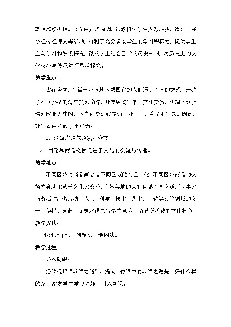 高中历史人教统编版（2019）选择性必修3 第9课 古代的商路、贸易与文化交流 教学设计02