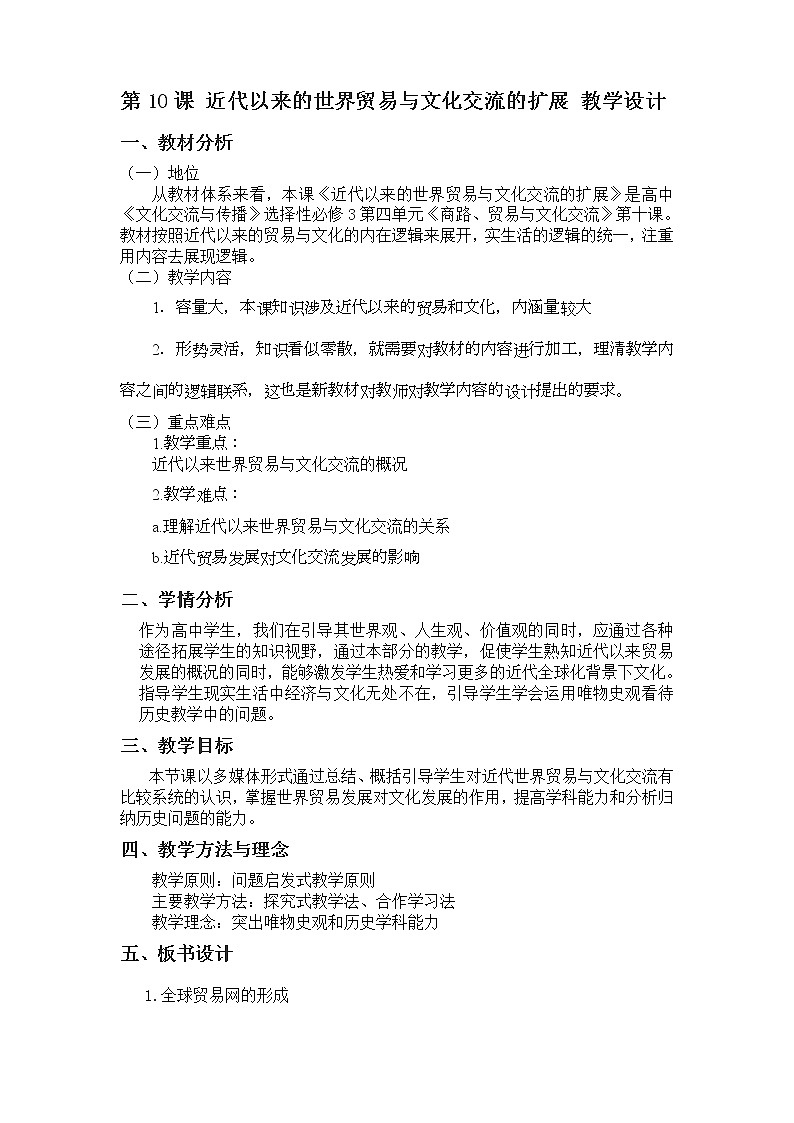 高中历史人教统编版（2019）选择性必修3 第10课 近代以来的世界贸易与文化交流的扩展 教学设计01
