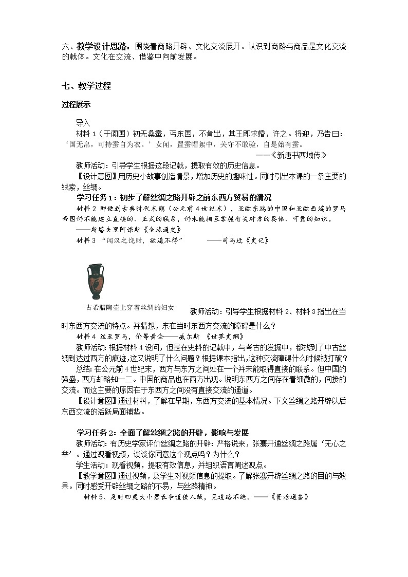 高中历史人教统编版（2019）选择性必修3 第9课 古代的商路、贸易与文化交流  教学设计02