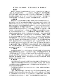 高中人教统编版第9课 古代的商路、 贸易与文化交流精品教案设计