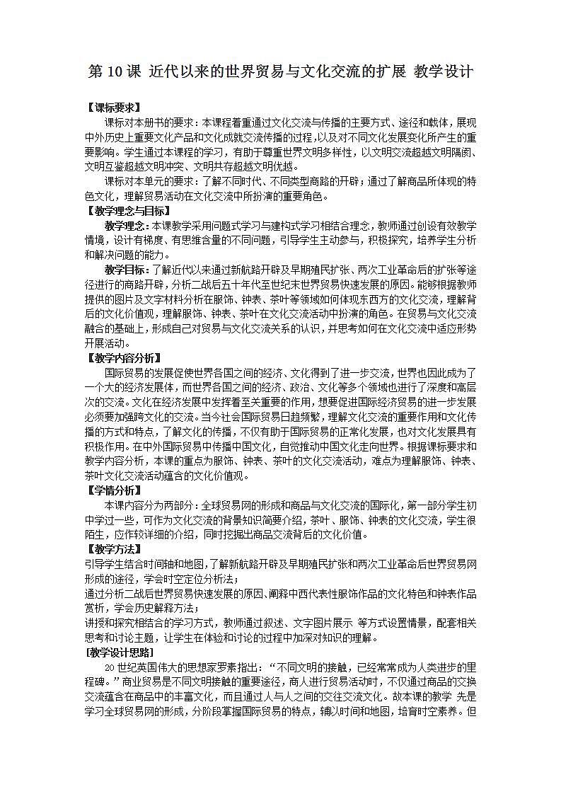 高中历史人教统编版（2019）选择性必修3 第10课 近代以来的世界贸易与文化交流的扩展 教学 设计 教案01