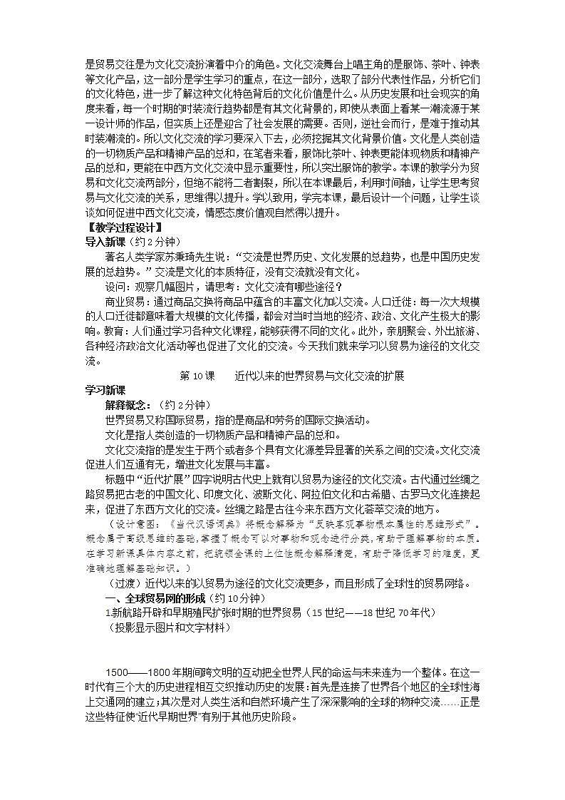 高中历史人教统编版（2019）选择性必修3 第10课 近代以来的世界贸易与文化交流的扩展 教学 设计 教案02