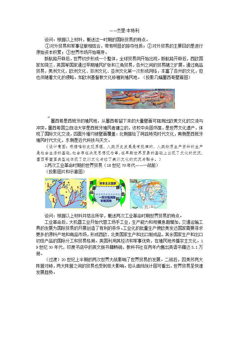 高中历史人教统编版（2019）选择性必修3 第10课 近代以来的世界贸易与文化交流的扩展 教学 设计 教案03