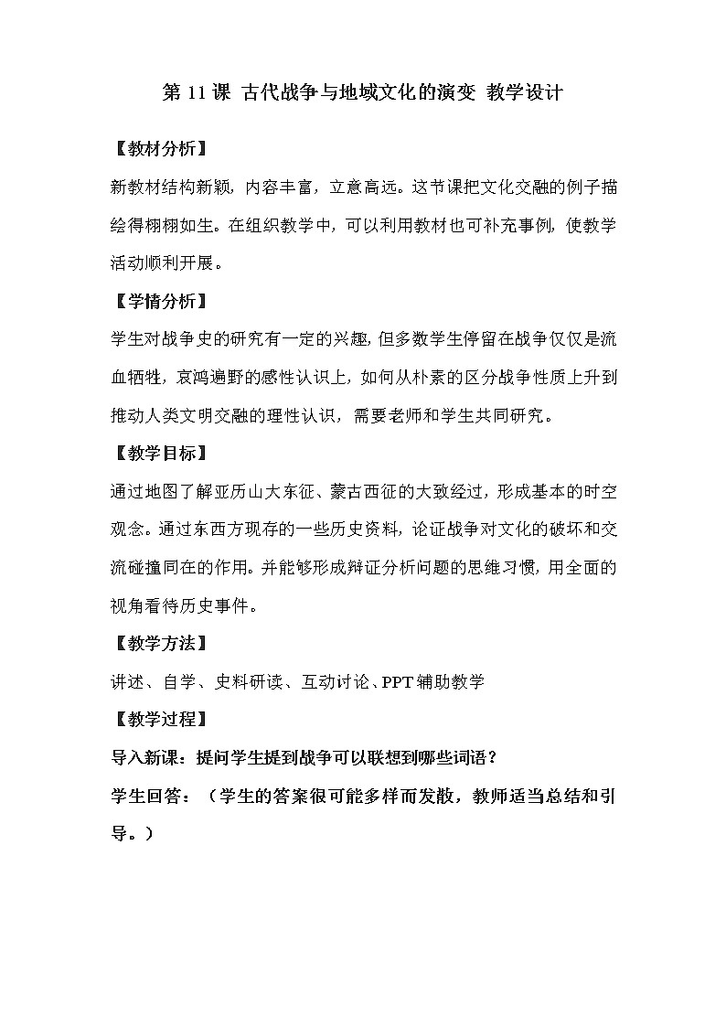 高中历史人教统编版（2019）选择性必修3 第11课 古代战争与地域文化的演变 教学 设计 教案01