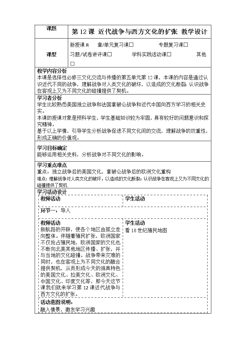 高中历史人教统编版（2019）选择性必修3 第12课 近代战争与西方文化的扩张  教学设计01