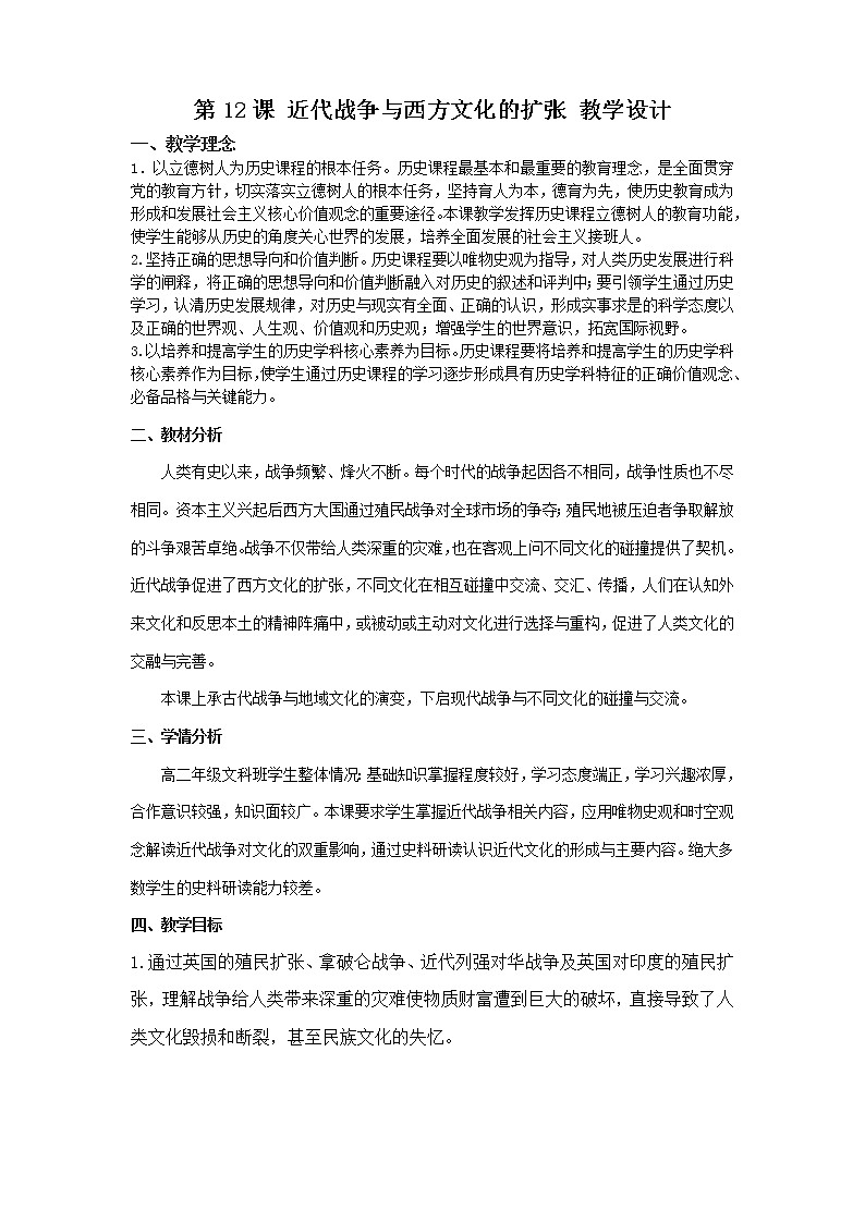 高中历史人教统编版（2019）选择性必修3 第12课 近代战争与西方文化的扩张 教学设计01