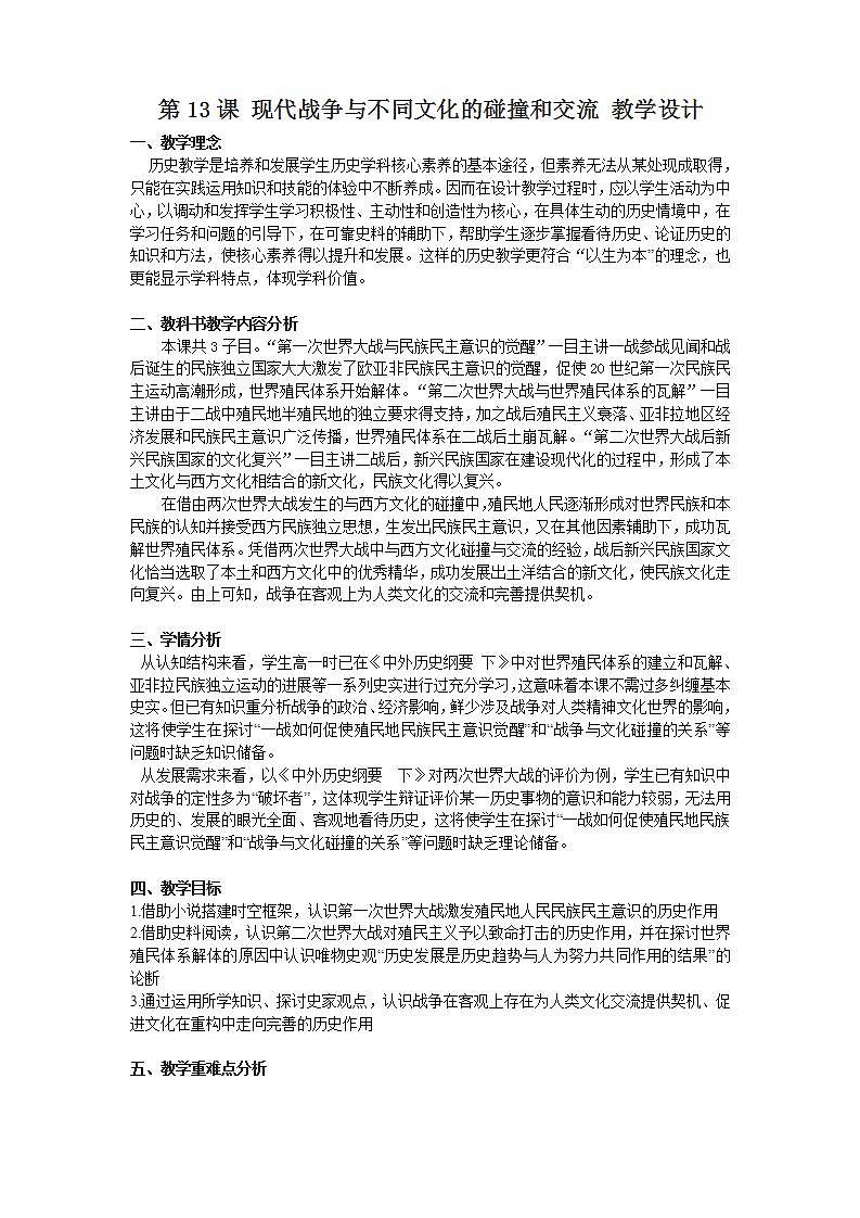 高中历史人教统编版（2019）选择性必修3 第13课 现代战争与不同文化的碰撞和交流 教学 设计 教案01