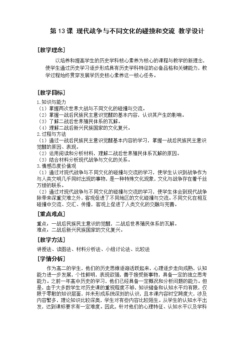 高中历史人教统编版（2019）选择性必修3 第13课 现代战争与不同文化的碰撞和交流 教学设计01