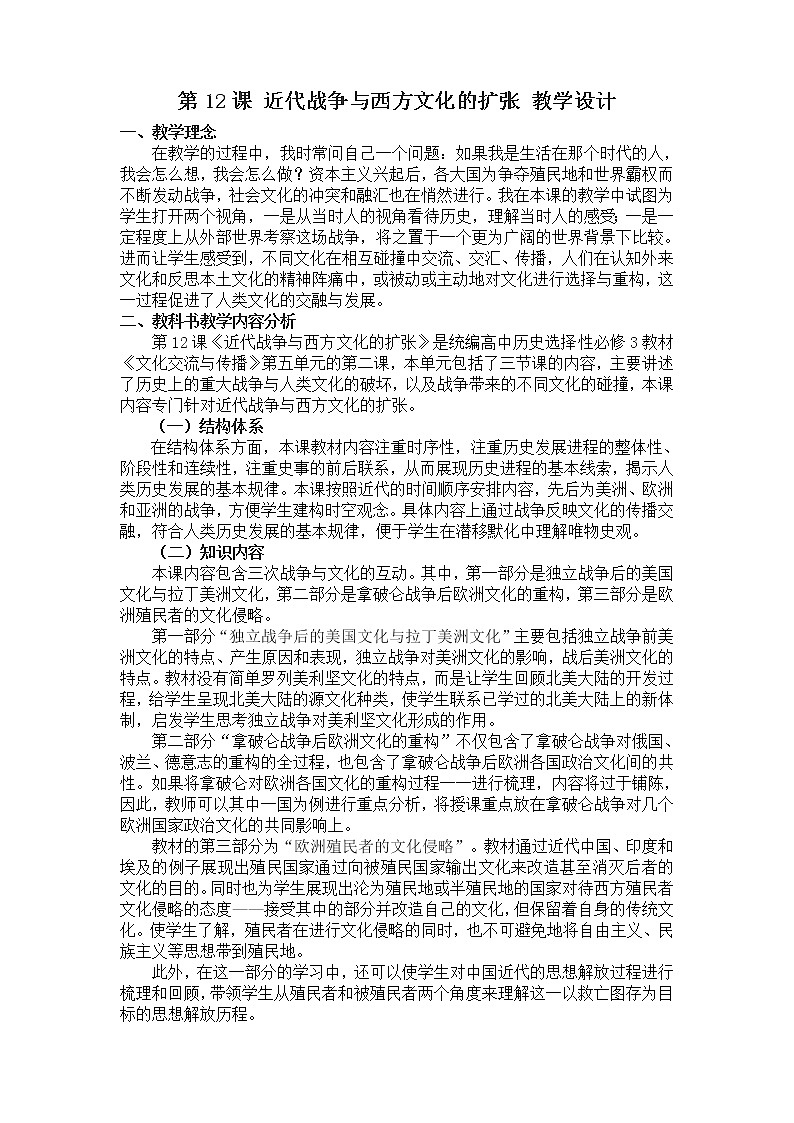 高中历史人教统编版（2019）选择性必修3 第12课 近代战争与西方文化的扩张 教学 设计 教案01