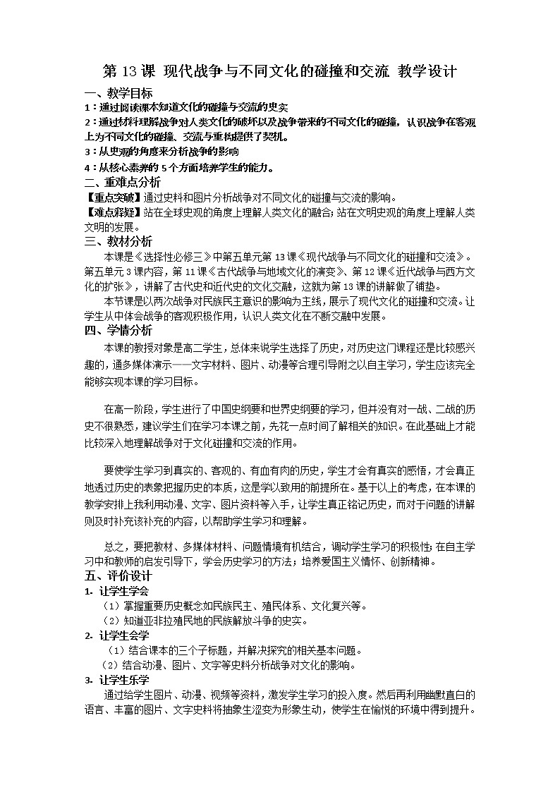 高中历史人教统编版（2019）选择性必修3 第13课 现代战争与不同文化的碰撞和交流  教学设计01