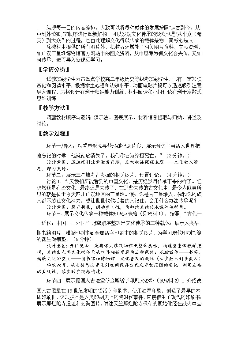 高中历史人教统编版（2019）选择性必修3 第14课 文化传承的多种载体及其发展  教学设计02