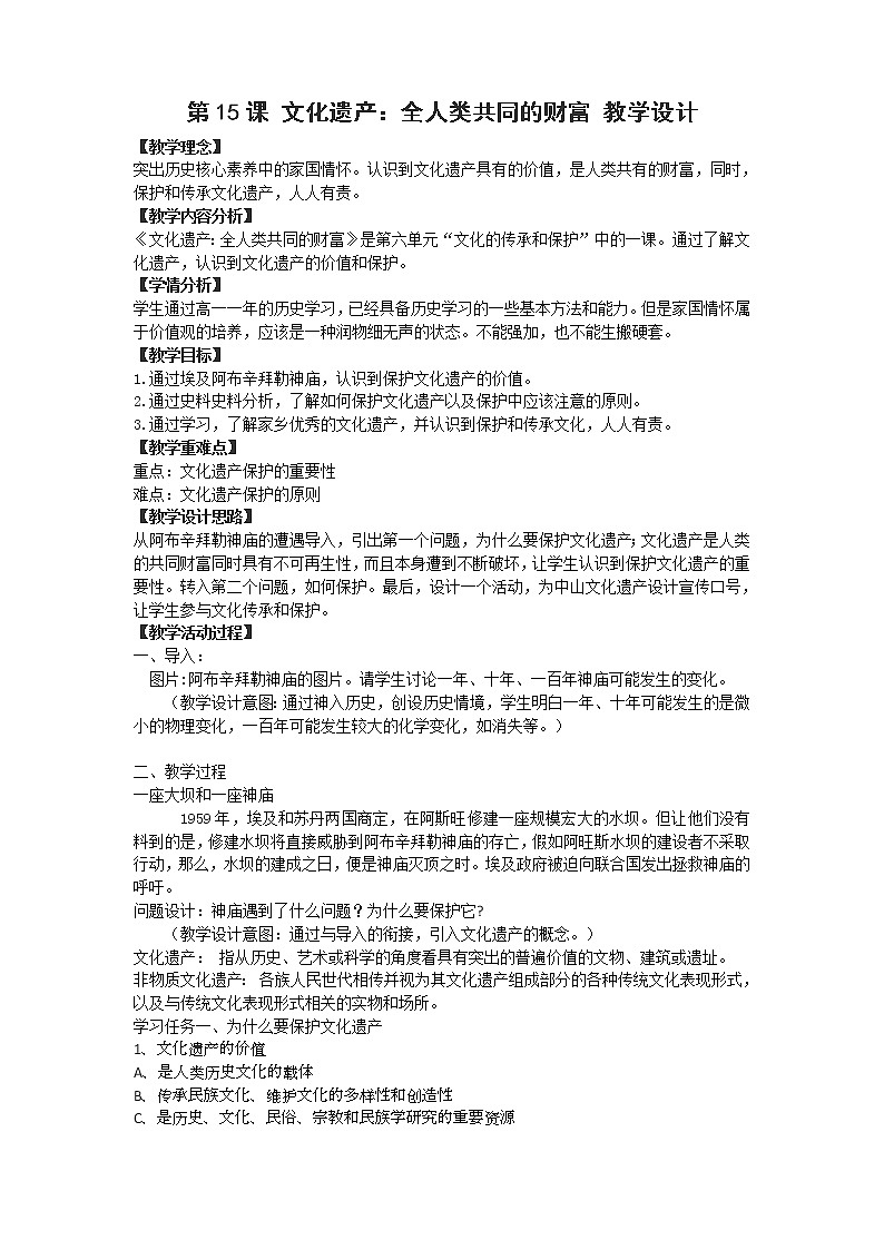 高中历史人教统编版（2019）选择性必修3 第15课 文化遗产：全人类共同的财富 教学设计01