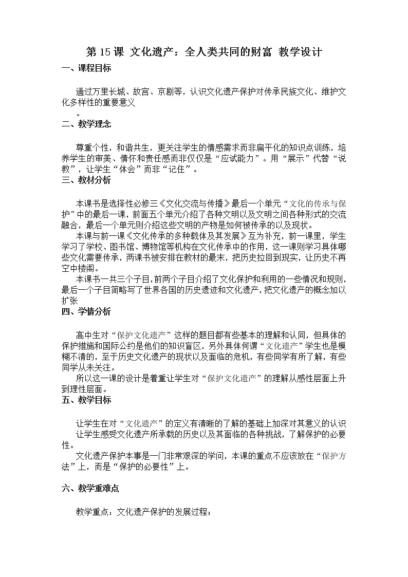 高中历史人教统编版（2019）选择性必修3 第15课 文化遗产：全人类共同的财富 教学设计 教案01