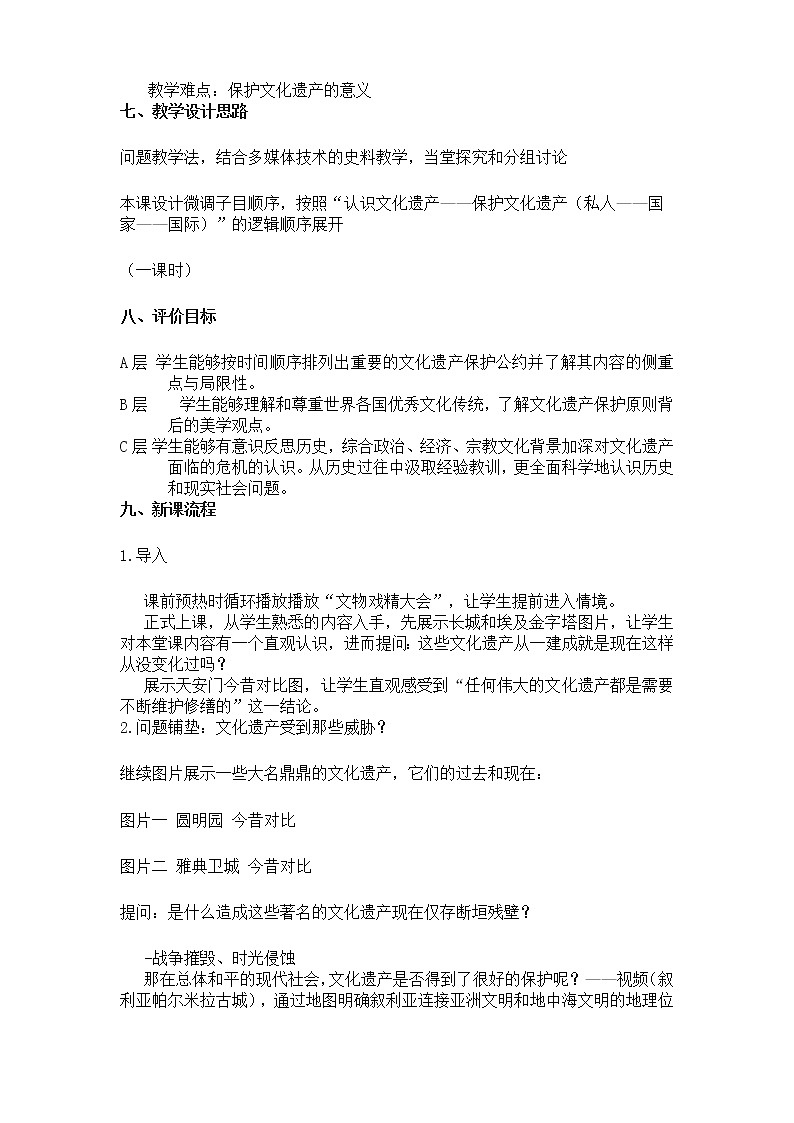 高中历史人教统编版（2019）选择性必修3 第15课 文化遗产：全人类共同的财富 教学设计 教案02