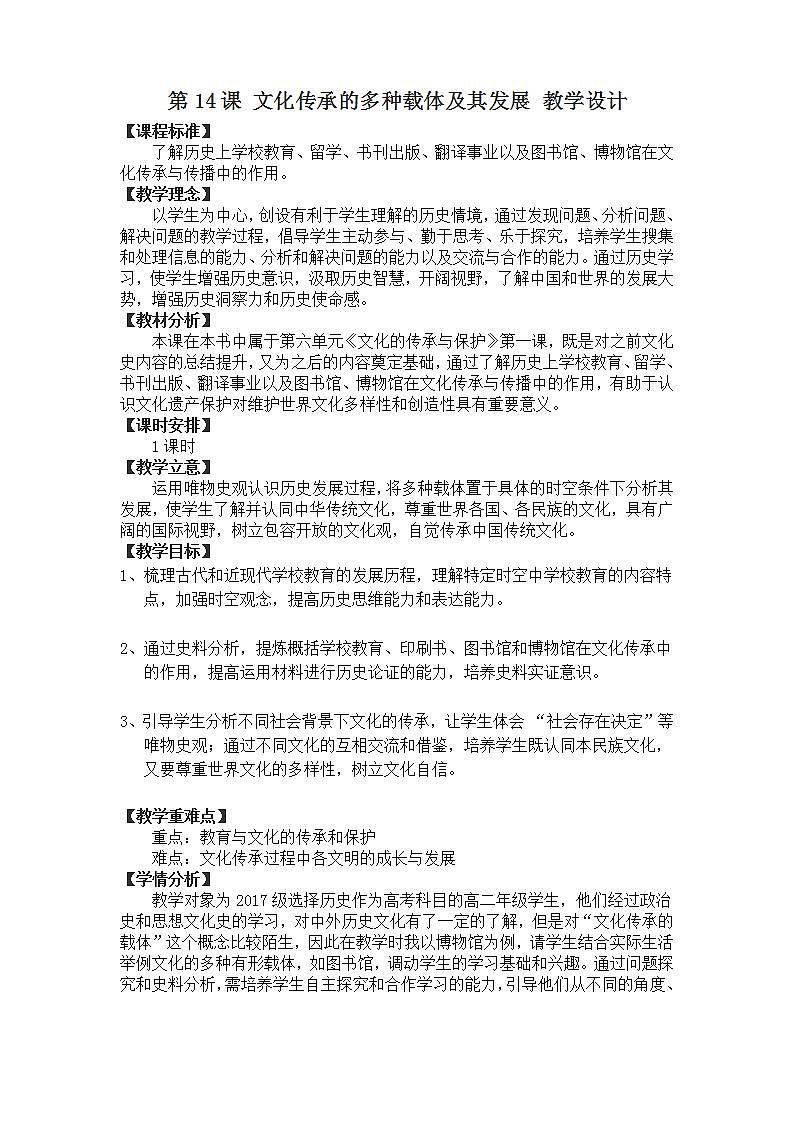 高中历史人教统编版（2019）选择性必修3 第14课 文化传承的多种载体及其发展 教学设计01