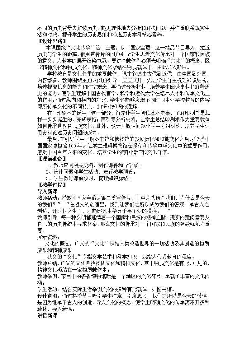 高中历史人教统编版（2019）选择性必修3 第14课 文化传承的多种载体及其发展 教学设计02