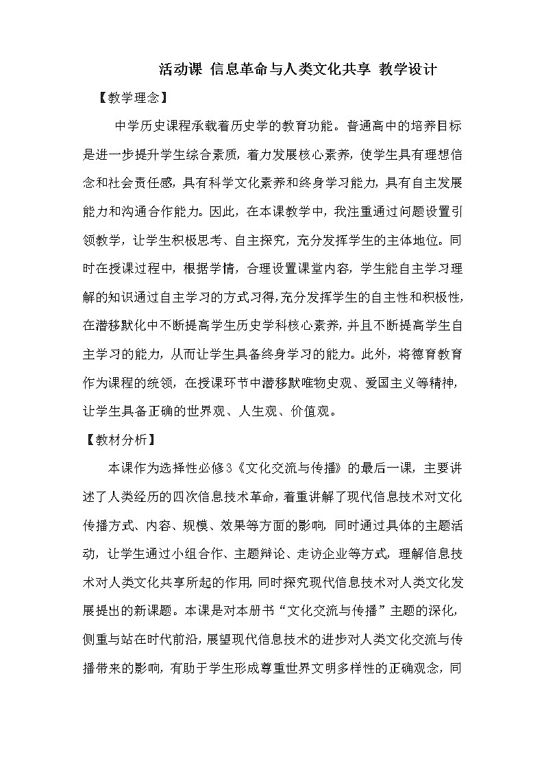 高中历史人教统编版（2019）选择性必修3 活动课 信息革命与人类文化共享 教学设计01