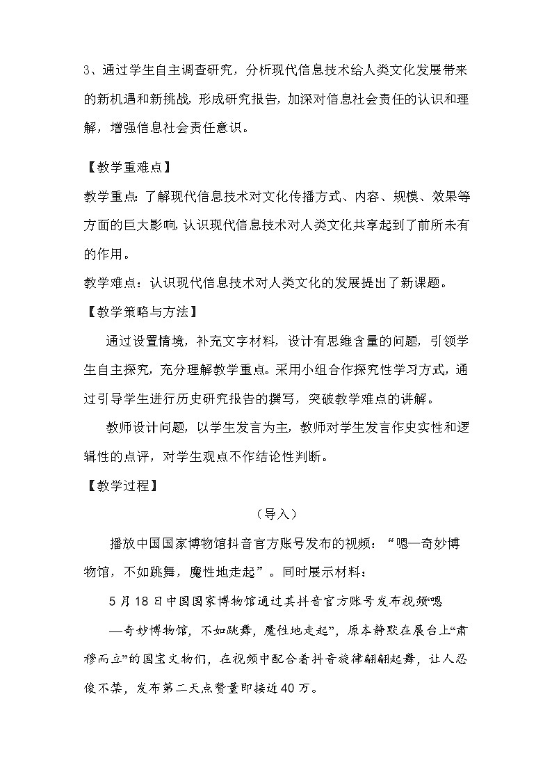 高中历史人教统编版（2019）选择性必修3 活动课 信息革命与人类文化共享 教学设计03