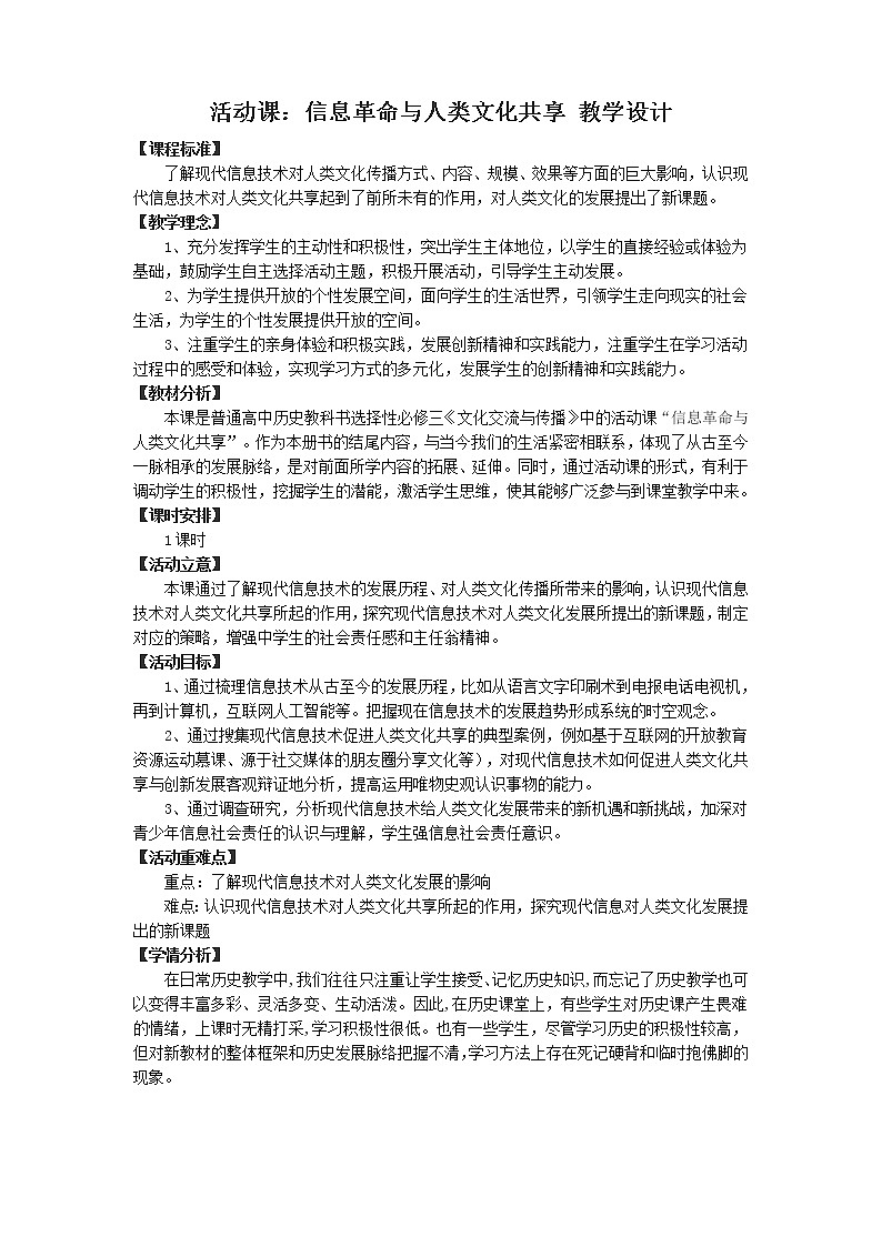 高中历史人教统编版（2019）选择性必修3 活动课：信息革命与人类文化共享 教学设计01
