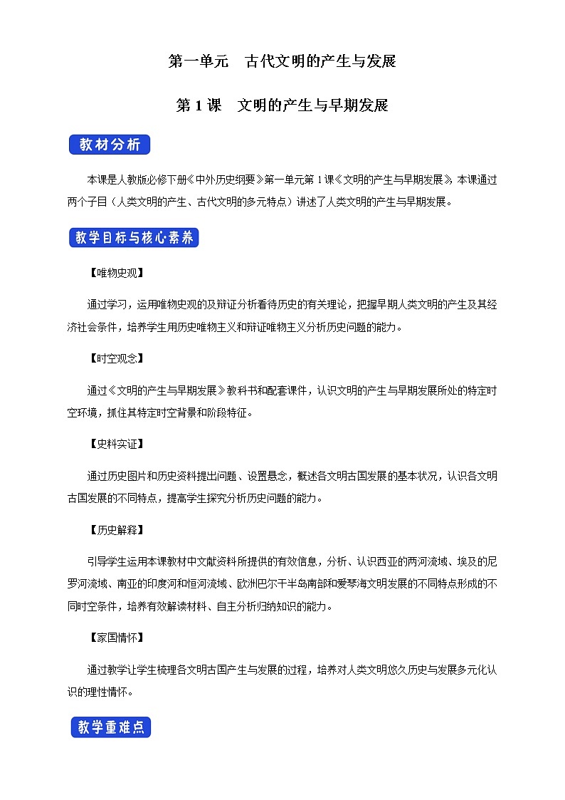 2020-2021学年人教统编版必修（下）第01课 文明的产生与早期发展 教学设计01